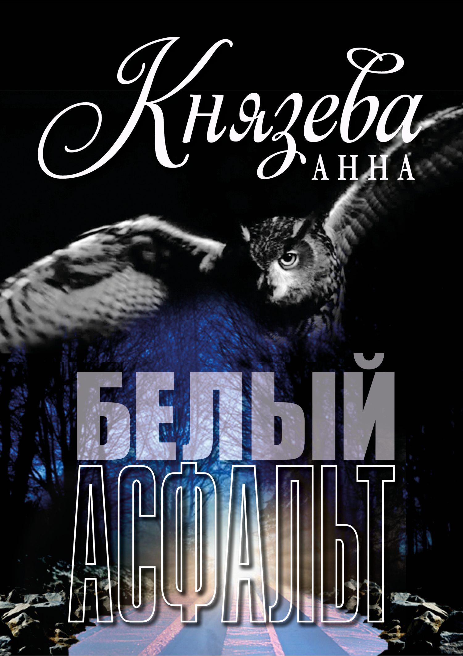Обложка книги «Белый асфальт»